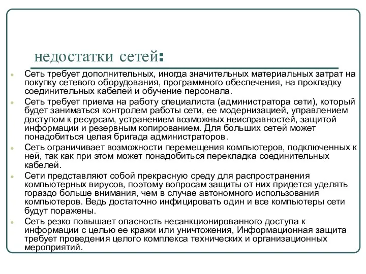 недостатки сетей: Сеть требует дополнительных, иногда значительных материальных затрат на покупку