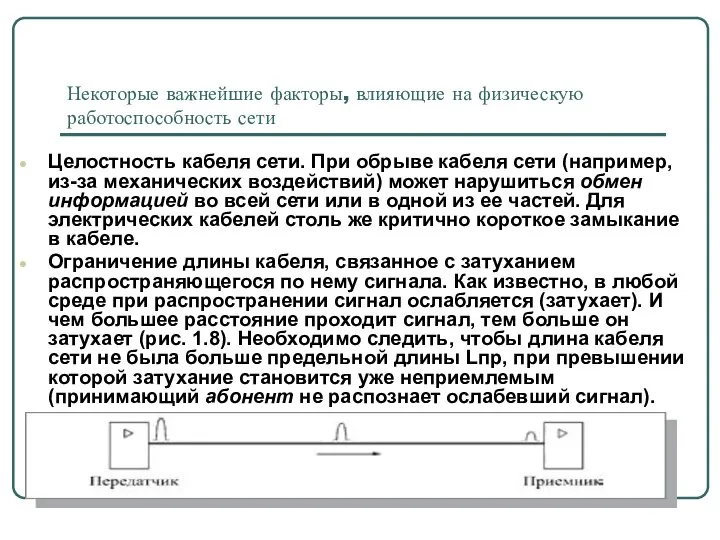 Некоторые важнейшие факторы, влияющие на физическую работоспособность сети Целостность кабеля сети.