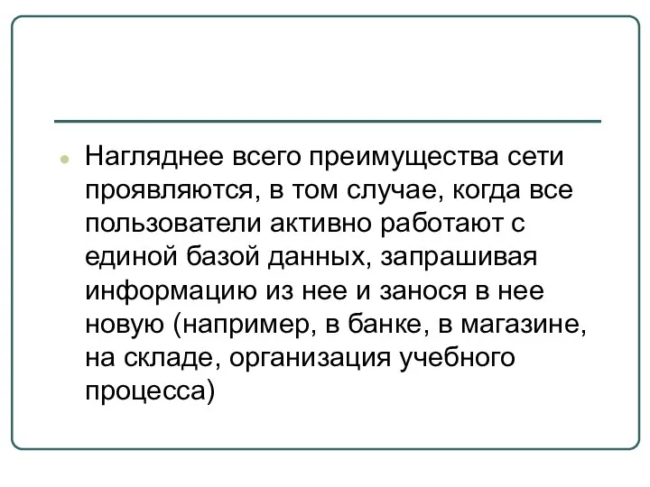 Нагляднее всего преимущества сети проявляются, в том случае, когда все пользователи