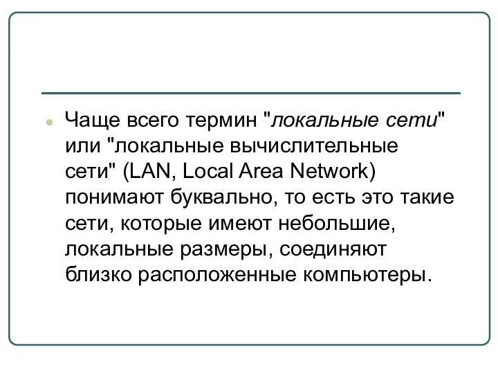 Чаще всего термин "локальные сети" или "локальные вычислительные сети" (LAN, Local