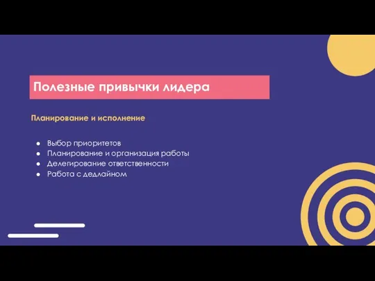 Полезные привычки лидера Планирование и исполнение Выбор приоритетов Планирование и организация