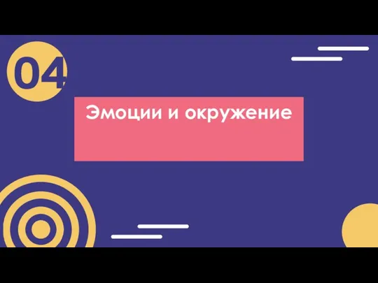 Эмоции и окружение 04