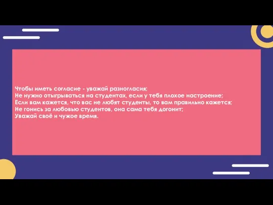 Чтобы иметь согласие - уважай разногласия; Не нужно отыгрываться на студентах,