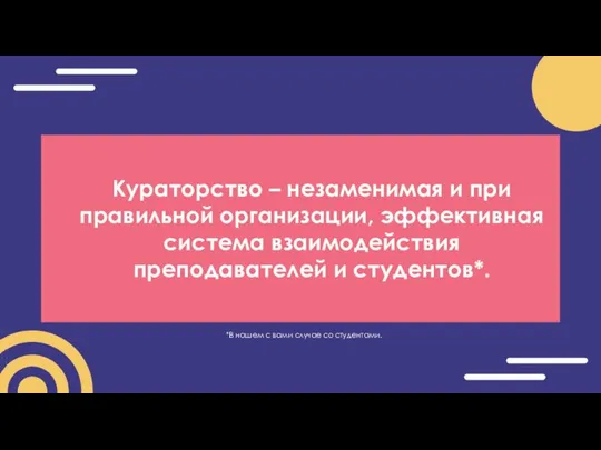 Кураторство – незаменимая и при правильной организации, эффективная система взаимодействия преподавателей