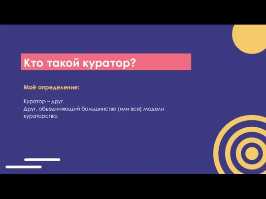 Кто такой куратор? Моё определение: Куратор – друг. Друг, объединяющий большинство (или все) модели кураторства.