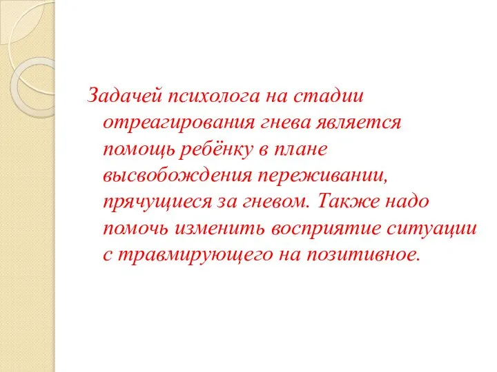 Задачей психолога на стадии отреагирования гнева является помощь ребёнку в плане