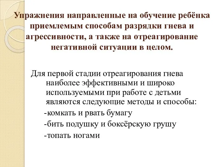 Упражнения направленные на обучение ребёнка приемлемым способам разрядки гнева и агрессивности,