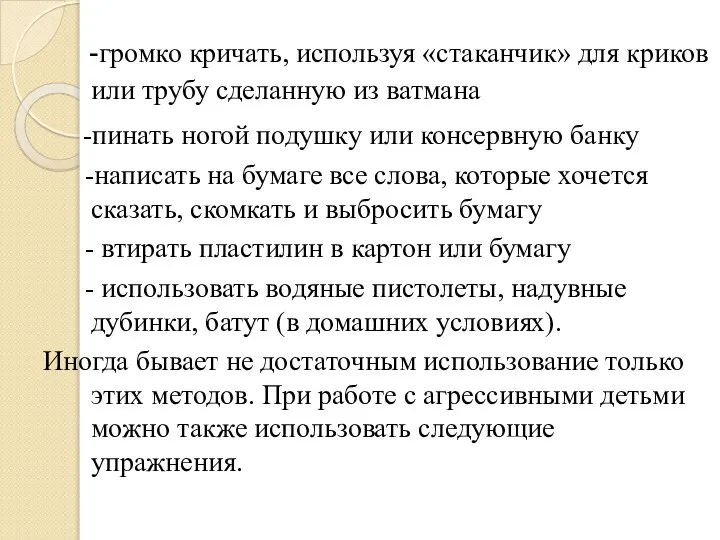 -громко кричать, используя «стаканчик» для криков или трубу сделанную из ватмана