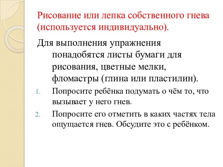 Рисование или лепка собственного гнева (используется индивидуально). Для выполнения упражнения понадобятся