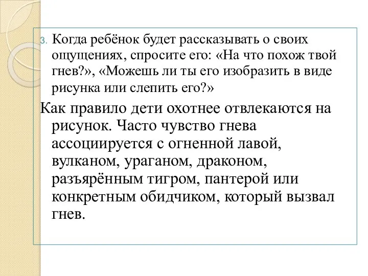 3. Когда ребёнок будет рассказывать о своих ощущениях, спросите его: «На