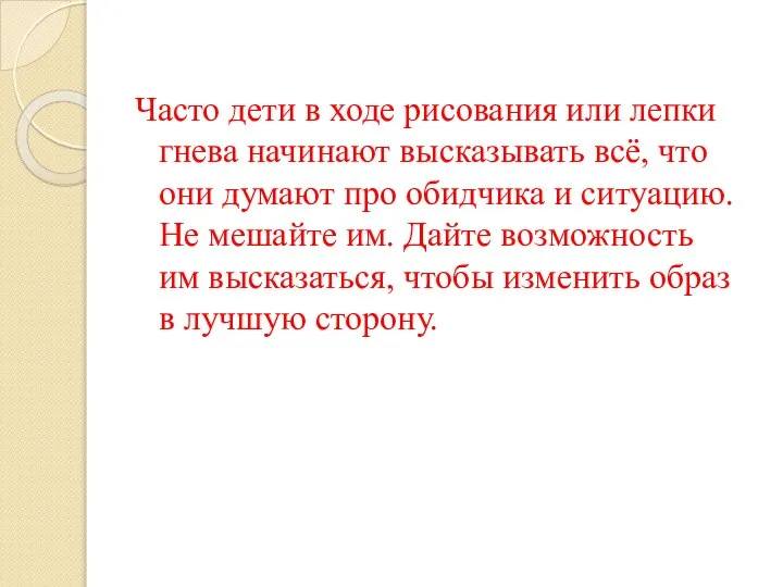 Часто дети в ходе рисования или лепки гнева начинают высказывать всё,