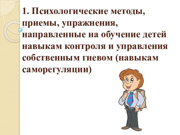 1. Психологические методы, приемы, упражнения, направленные на обучение детей навыкам контроля