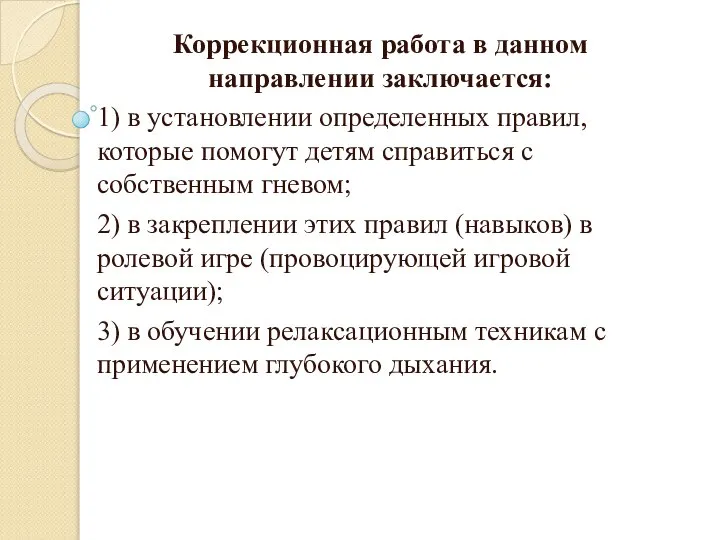 Коррекционная работа в данном направлении заключается: 1) в установлении определенных правил,