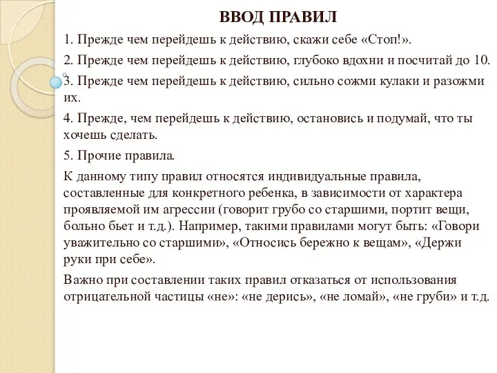 ВВОД ПРАВИЛ 1. Прежде чем перейдешь к действию, скажи себе «Стоп!».