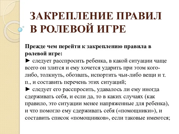 ЗАКРЕПЛЕНИЕ ПРАВИЛ В РОЛЕВОЙ ИГРЕ Прежде чем перейти к закреплению правила