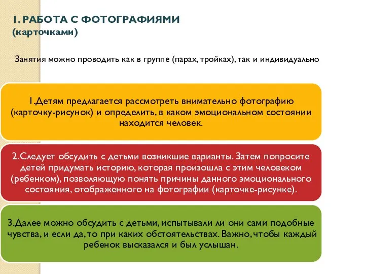 1. РАБОТА С ФОТОГРАФИЯМИ (карточками) Занятия можно проводить как в группе (парах, тройках), так и индивидуально