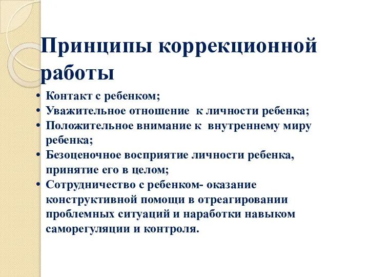 Принципы коррекционной работы Контакт с ребенком; Уважительное отношение к личности ребенка;