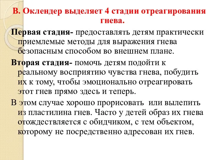 В. Оклендер выделяет 4 стадии отреагирования гнева. Первая стадия- предоставлять детям