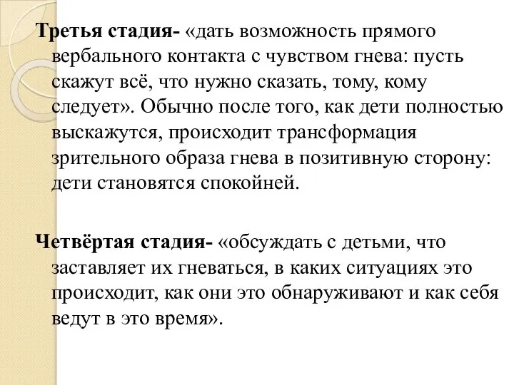 Третья стадия- «дать возможность прямого вербального контакта с чувством гнева: пусть