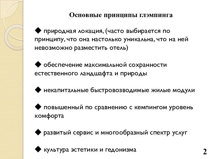 Основные принципы глэмпинга 2 ◆ природная локация, (часто выбирается по принципу,