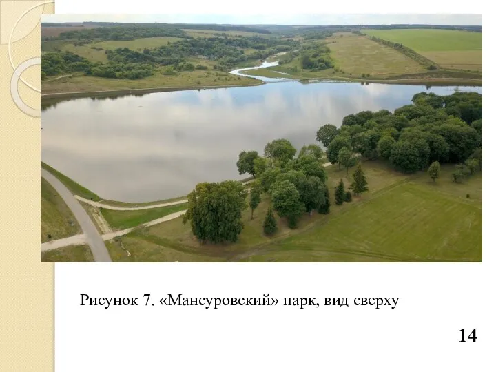 Рисунок 7. «Мансуровский» парк, вид сверху 14