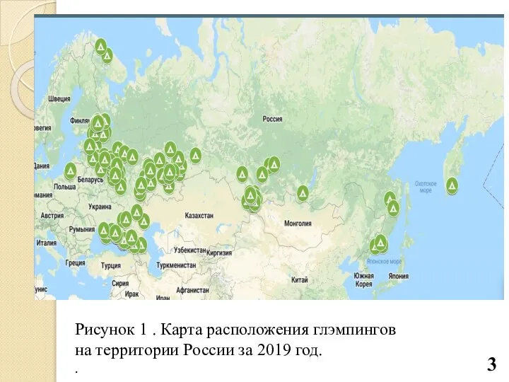 Рисунок 1 . Карта расположения глэмпингов на территории России за 2019 год. . 3