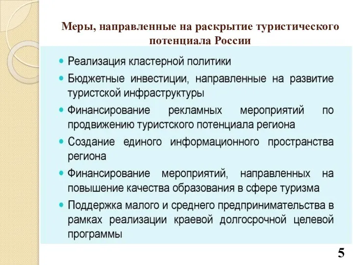 Меры, направленные на раскрытие туристического потенциала России 5