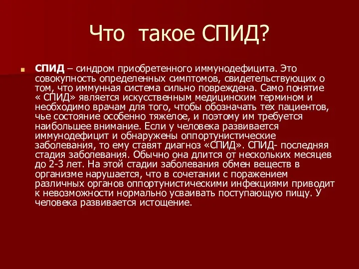 Что такое СПИД? СПИД – синдром приобретенного иммунодефицита. Это совокупность определенных