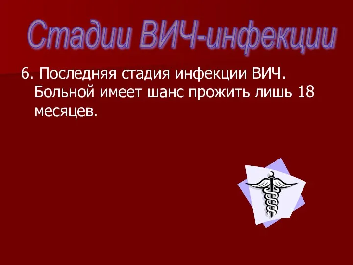 6. Последняя стадия инфекции ВИЧ. Больной имеет шанс прожить лишь 18 месяцев. Стадии ВИЧ-инфекции