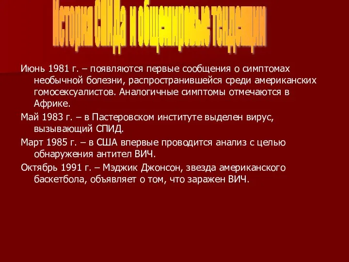 Июнь 1981 г. – появляются первые сообщения о симптомах необычной болезни,