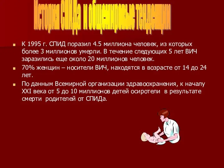 К 1995 г. СПИД поразил 4.5 миллиона человек, из которых более