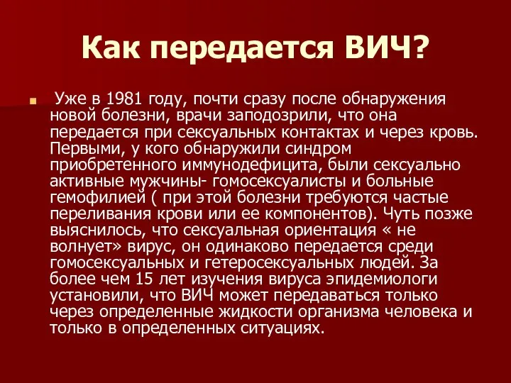 Как передается ВИЧ? Уже в 1981 году, почти сразу после обнаружения