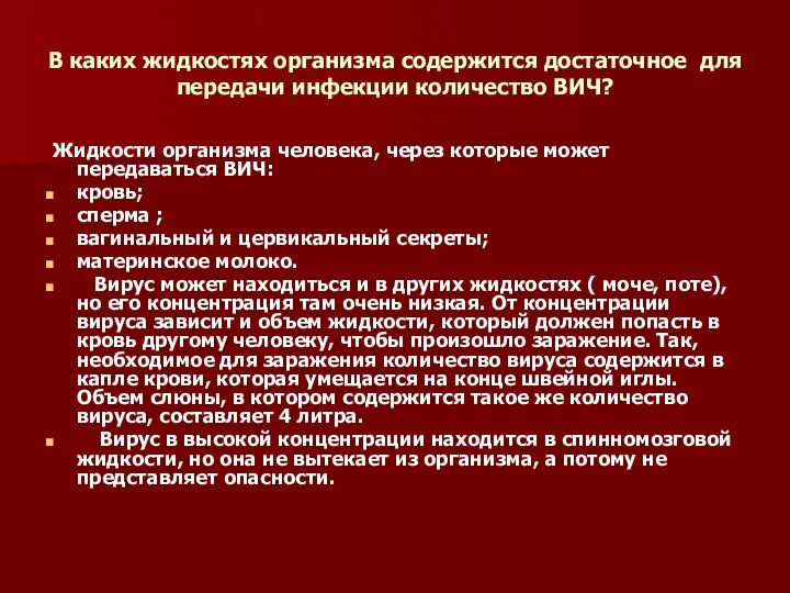 В каких жидкостях организма содержится достаточное для передачи инфекции количество ВИЧ?