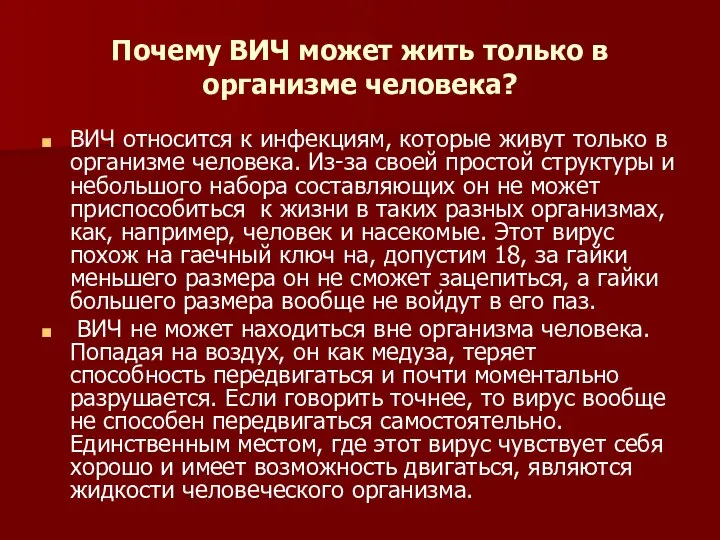 Почему ВИЧ может жить только в организме человека? ВИЧ относится к