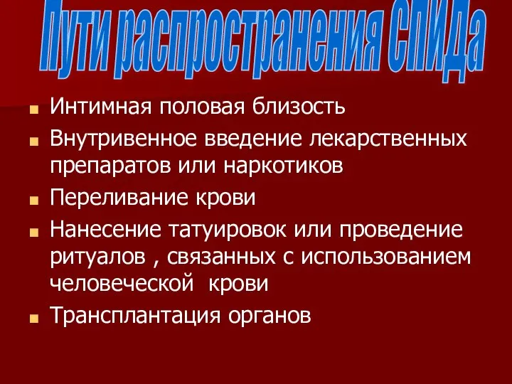 Интимная половая близость Внутривенное введение лекарственных препаратов или наркотиков Переливание крови