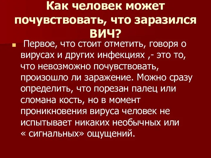 Как человек может почувствовать, что заразился ВИЧ? Первое, что стоит отметить,