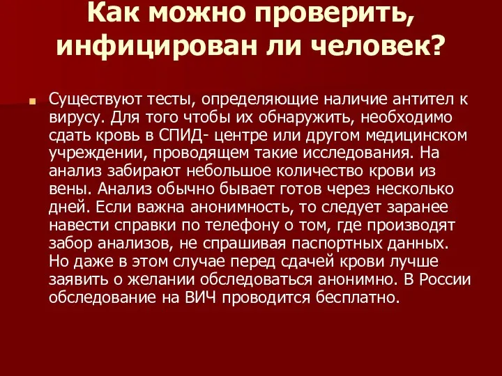 Как можно проверить, инфицирован ли человек? Существуют тесты, определяющие наличие антител