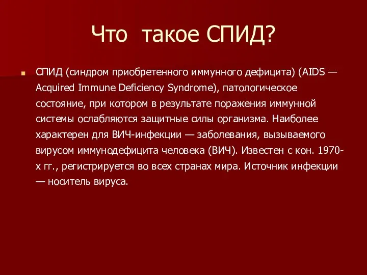 Что такое СПИД? СПИД (синдром приобретенного иммунного дефицита) (AIDS — Acquired