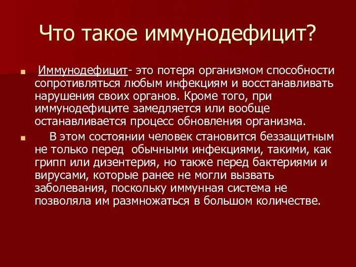 Что такое иммунодефицит? Иммунодефицит- это потеря организмом способности сопротивляться любым инфекциям