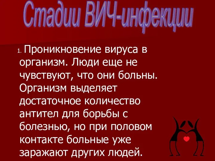 1. Проникновение вируса в организм. Люди еще не чувствуют, что они