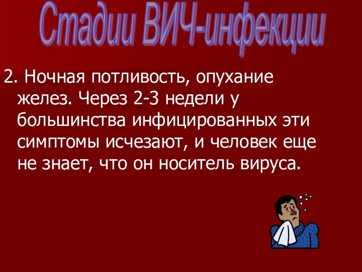 2. Ночная потливость, опухание желез. Через 2-3 недели у большинства инфицированных