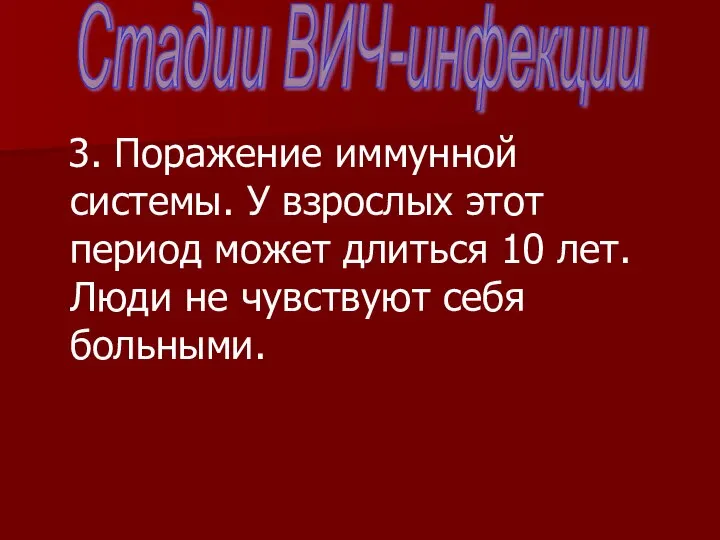 3. Поражение иммунной системы. У взрослых этот период может длиться 10