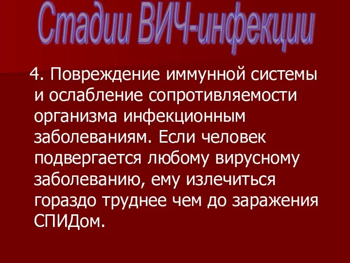 4. Повреждение иммунной системы и ослабление сопротивляемости организма инфекционным заболеваниям. Если