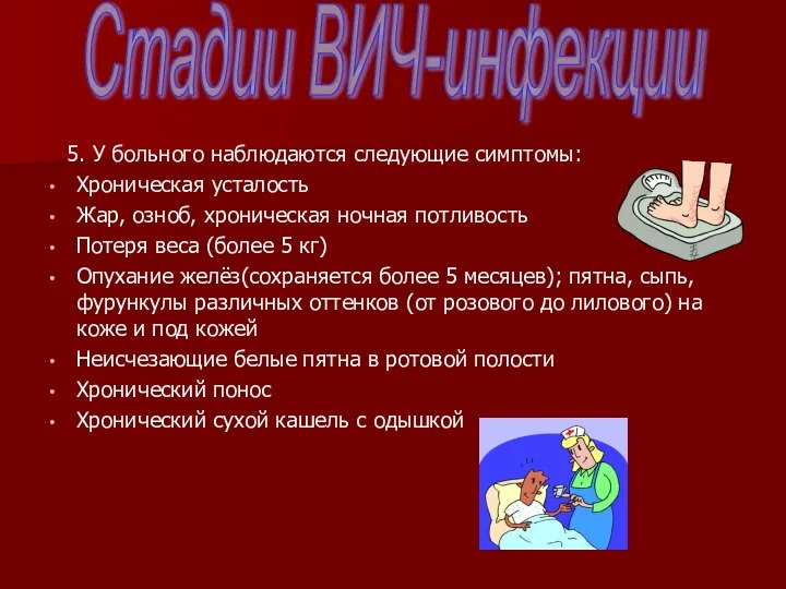 5. У больного наблюдаются следующие симптомы: Хроническая усталость Жар, озноб, хроническая