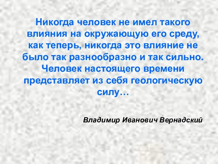 Никогда человек не имел такого влияния на окружающую его среду, как