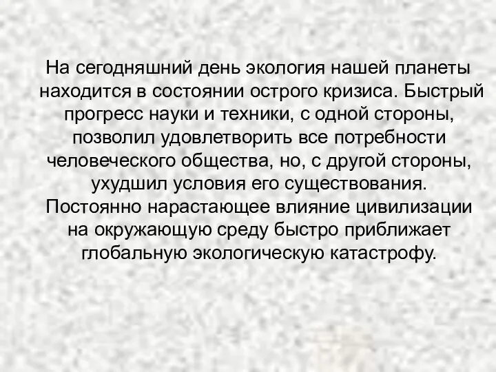 На сегодняшний день экология нашей планеты находится в состоянии острого кризиса.