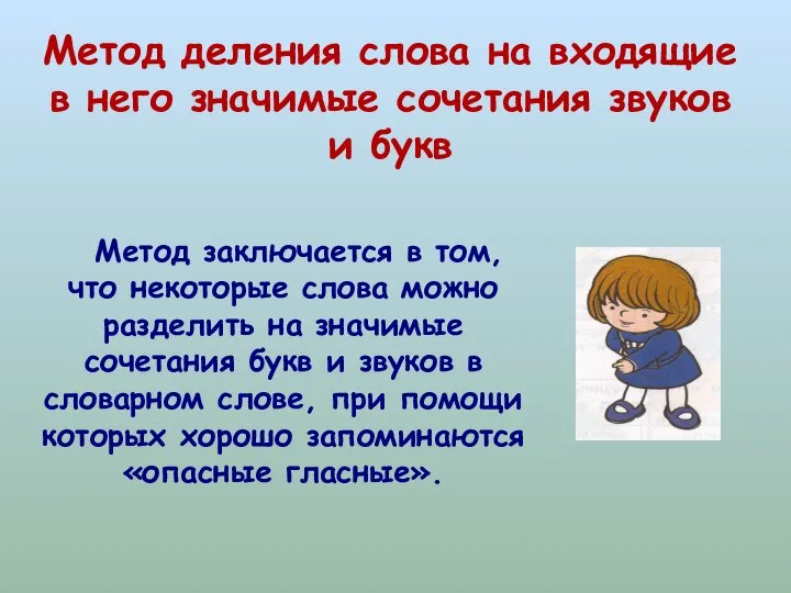 Метод деления слова на входящие в него значимые сочетания звуков и