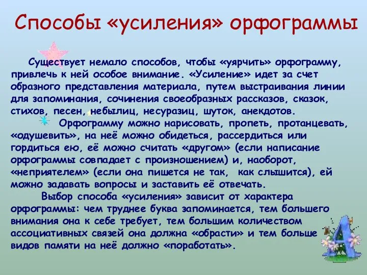 Способы «усиления» орфограммы Существует немало способов, чтобы «уярчить» орфограмму, привлечь к