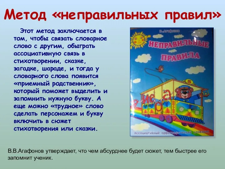 Метод «неправильных правил» Этот метод заключается в том, чтобы связать словарное