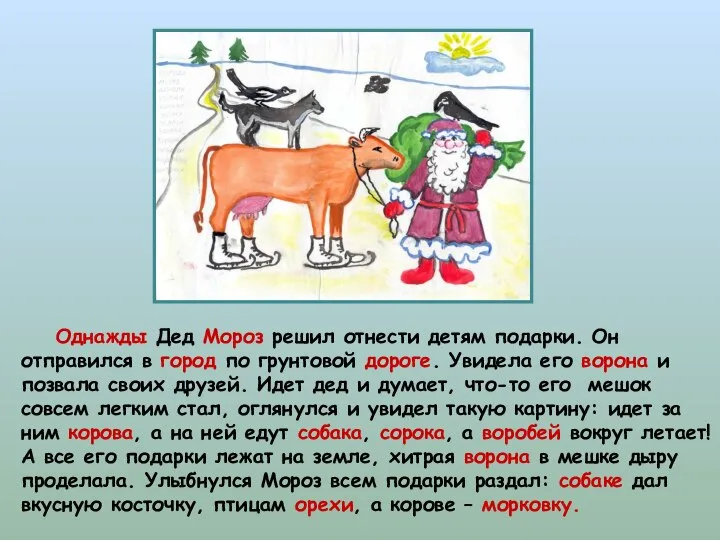 Однажды Дед Мороз решил отнести детям подарки. Он отправился в город